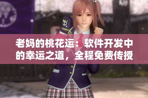 老媽的桃花運：軟件開發(fā)中的幸運之道，全程免費傳授