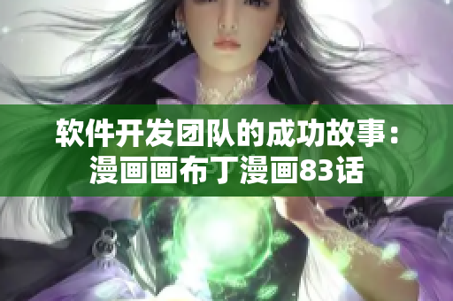 軟件開發(fā)團隊的成功故事：漫畫畫布丁漫畫83話