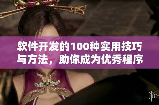 軟件開發(fā)的100種實(shí)用技巧與方法，助你成為優(yōu)秀程序員