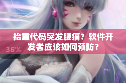 抬重代碼突發(fā)腰痛？軟件開發(fā)者應(yīng)該如何預(yù)防？