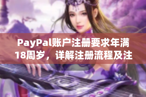 PayPal賬戶注冊要求年滿18周歲，詳解注冊流程及注意事項