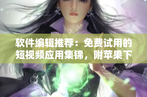 軟件編輯推薦：免費試用的短視頻應用集錦，附蘋果下載鏈接