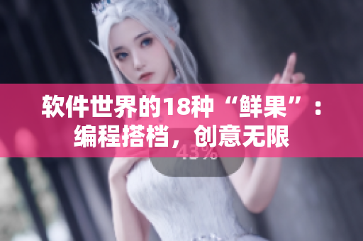 軟件世界的18種“鮮果”：編程搭檔，創(chuàng)意無限