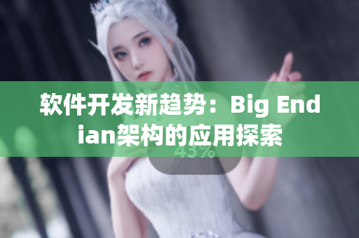軟件開發(fā)新趨勢：Big Endian架構的應用探索