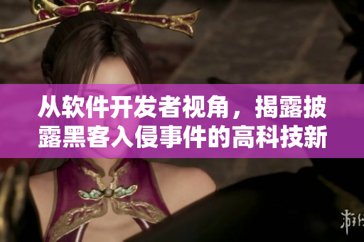 從軟件開發(fā)者視角，揭露披露黑客入侵事件的高科技新聞站