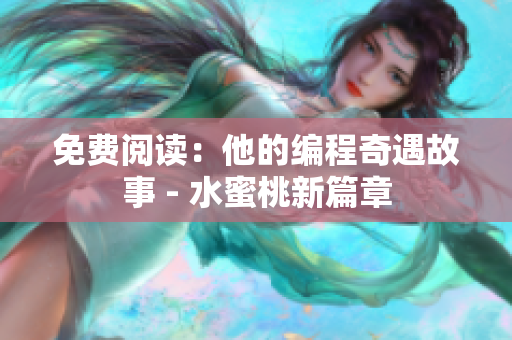 免費(fèi)閱讀：他的編程奇遇故事 - 水蜜桃新篇章