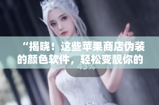 “揭曉！這些蘋(píng)果商店偽裝的顏色軟件，輕松變靚你的電腦屏幕”