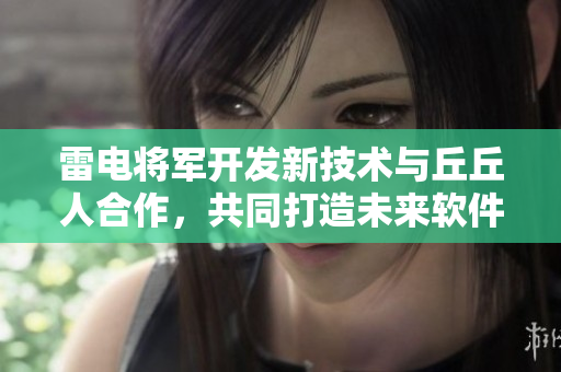 雷電將軍開發(fā)新技術(shù)與丘丘人合作，共同打造未來軟件世界