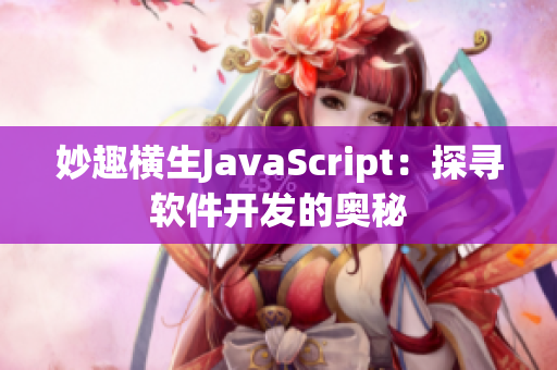 妙趣橫生JavaScript：探尋軟件開發(fā)的奧秘