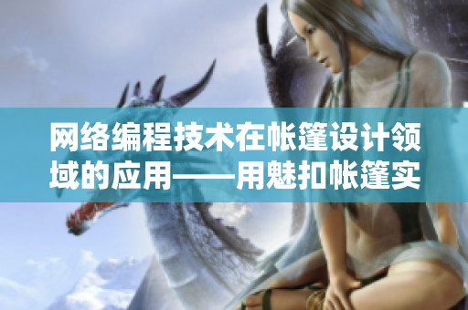 網(wǎng)絡(luò)編程技術(shù)在帳篷設(shè)計領(lǐng)域的應(yīng)用——用魅扣帳篷實(shí)現(xiàn)戶外遮擋洗澡的完美體驗(yàn)