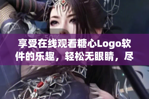 享受在線觀看糖心Logo軟件的樂趣，輕松無眼睛，盡在免費之眼