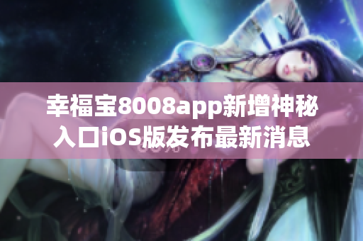 幸福寶8008app新增神秘入口iOS版發(fā)布最新消息
