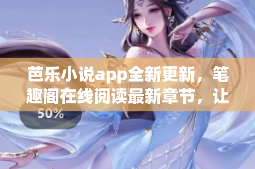 芭樂小說app全新更新，筆趣閣在線閱讀最新章節(jié)，讓你暢游閱讀世界。