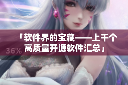 「軟件界的寶藏——上千個高質(zhì)量開源軟件匯總」