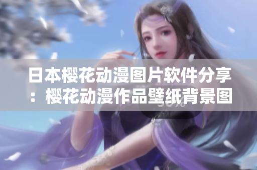 日本櫻花動漫圖片軟件分享：櫻花動漫作品壁紙背景圖軟件合集