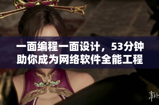 一面編程一面設計，53分鐘助你成為網(wǎng)絡軟件全能工程師