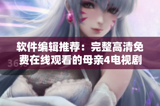 軟件編輯推薦：完整高清免費在線觀看的母親4電視劇