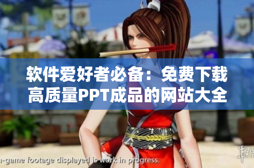 軟件愛好者必備：免費下載高質(zhì)量PPT成品的網(wǎng)站大全