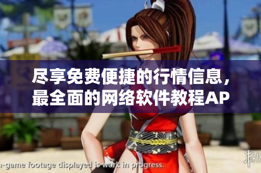盡享免費(fèi)便捷的行情信息，最全面的網(wǎng)絡(luò)軟件教程APP現(xiàn)已推出！