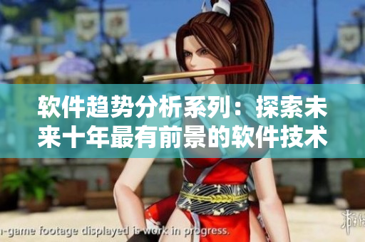 軟件趨勢分析系列：探索未來十年最有前景的軟件技術與應用場景