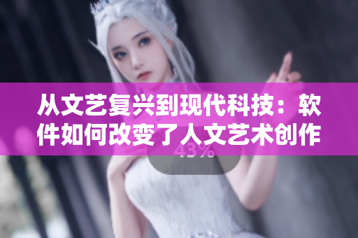 從文藝復興到現(xiàn)代科技：軟件如何改變了人文藝術(shù)創(chuàng)作方式