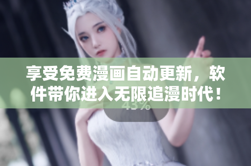 享受免費(fèi)漫畫自動(dòng)更新，軟件帶你進(jìn)入無(wú)限追漫時(shí)代！