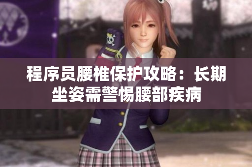 程序員腰椎保護(hù)攻略：長(zhǎng)期坐姿需警惕腰部疾病