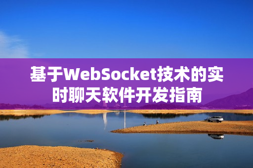基于WebSocket技術的實時聊天軟件開發(fā)指南