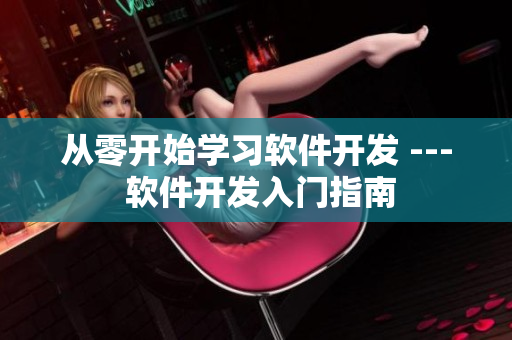 從零開(kāi)始學(xué)習(xí)軟件開(kāi)發(fā) --- 軟件開(kāi)發(fā)入門指南