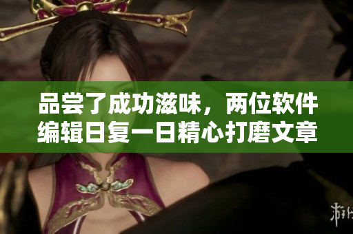 品嘗了成功滋味，兩位軟件編輯日復一日精心打磨文章