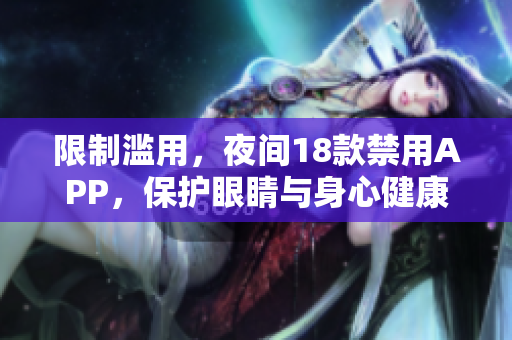 限制濫用，夜間18款禁用APP，保護(hù)眼睛與身心健康