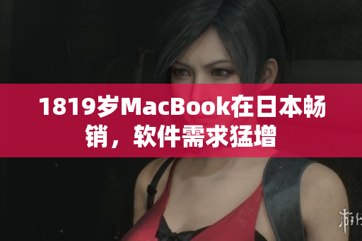 1819歲MacBook在日本暢銷，軟件需求猛增