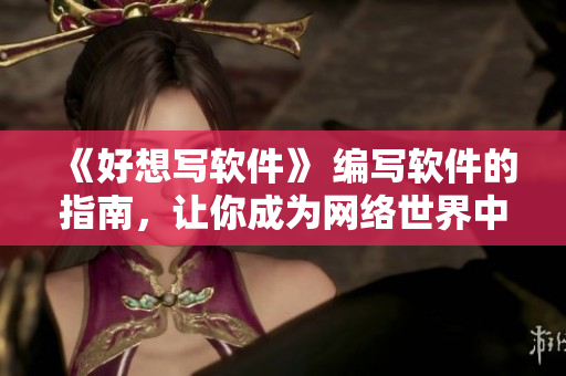 《好想寫軟件》 編寫軟件的指南，讓你成為網(wǎng)絡(luò)世界中的“音樂(lè)家”