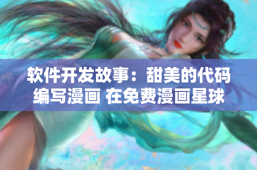 軟件開發(fā)故事：甜美的代碼編寫漫畫 在免費漫畫星球閱讀
