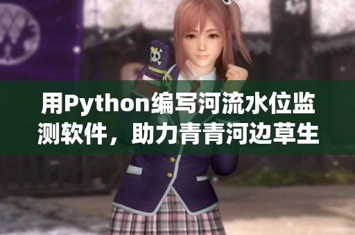 用Python編寫(xiě)河流水位監(jiān)測(cè)軟件，助力青青河邊草生長(zhǎng)