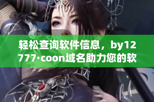 輕松查詢(xún)軟件信息，by12777·coon域名助力您的軟件開(kāi)發(fā)探索