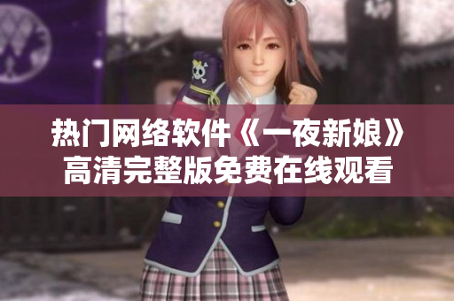 熱門網絡軟件《一夜新娘》高清完整版免費在線觀看
