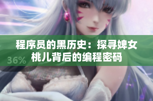 程序員的黑歷史：探尋婢女桃兒背后的編程密碼