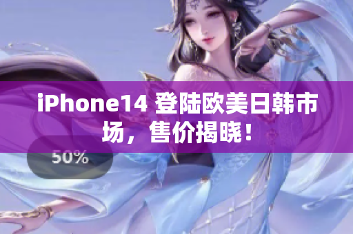 iPhone14 登陸歐美日韓市場，售價揭曉！