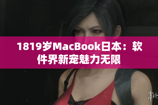 1819歲MacBook日本：軟件界新寵魅力無(wú)限