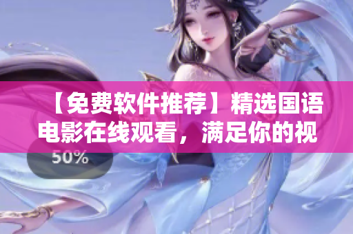 【免費軟件推薦】精選國語電影在線觀看，滿足你的視頻娛樂需求！
