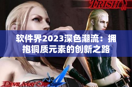 軟件界2023深色潮流：擁抱銅質元素的創(chuàng)新之路