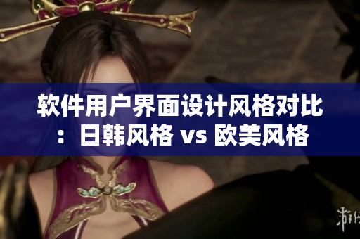 軟件用戶界面設(shè)計風(fēng)格對比：日韓風(fēng)格 vs 歐美風(fēng)格