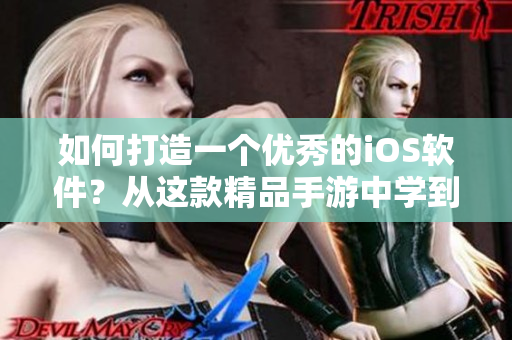 如何打造一個(gè)優(yōu)秀的iOS軟件？從這款精品手游中學(xué)到的啟示