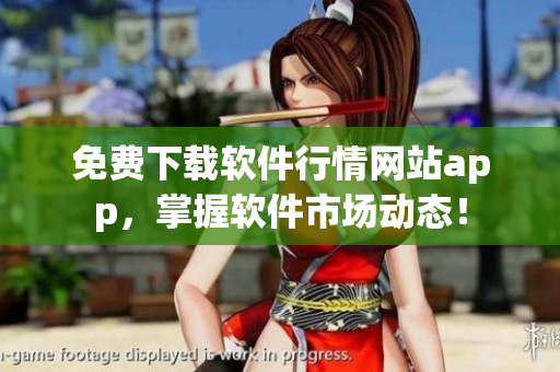 免費(fèi)下載軟件行情網(wǎng)站app，掌握軟件市場動態(tài)！