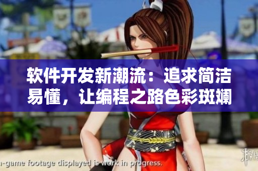 軟件開發(fā)新潮流：追求簡潔易懂，讓編程之路色彩斑斕