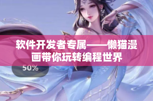 軟件開發(fā)者專屬——懶貓漫畫帶你玩轉(zhuǎn)編程世界