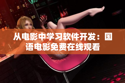 從電影中學(xué)習(xí)軟件開發(fā)：國語電影免費(fèi)在線觀看
