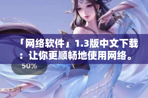 「網(wǎng)絡(luò)軟件」1.3版中文下載：讓你更順暢地使用網(wǎng)絡(luò)。