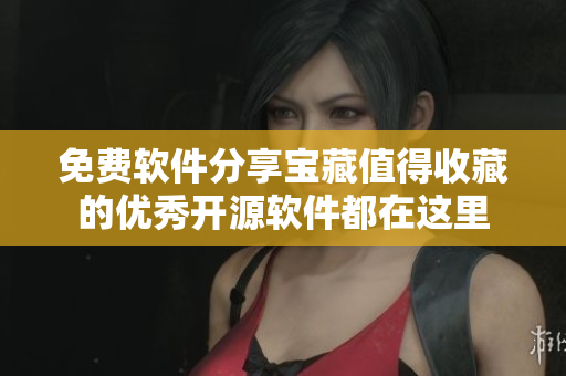 免費(fèi)軟件分享寶藏值得收藏的優(yōu)秀開(kāi)源軟件都在這里